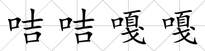 咭咭嘎嘎