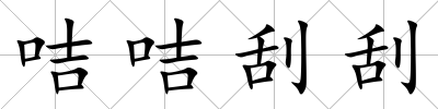 咭咭刮刮