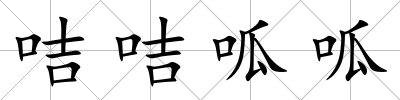咭咭呱呱
