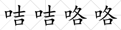 咭咭咯咯