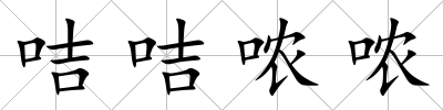 咭咭噥噥
