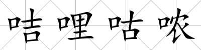 咭哩咕噥