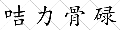 咭力骨碌