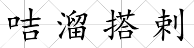 咭溜搭剌