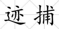 跡捕