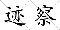 跡察