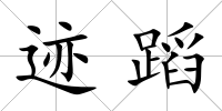 跡蹈