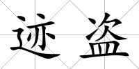 跡盜