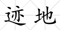 跡地
