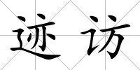 跡訪