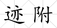 跡附