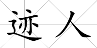 跡人