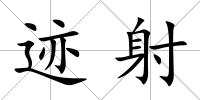 跡射