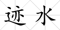 跡水