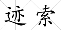 跡索