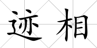 跡相