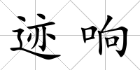 跡響