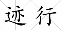 跡行