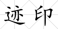 跡印