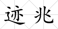 跡兆