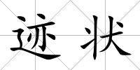 跡狀