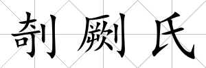 剞劂氏