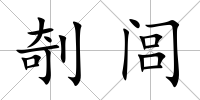 剞閭