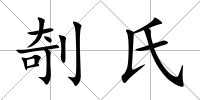 剞氏