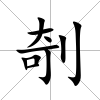 剞