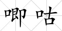 唧咕