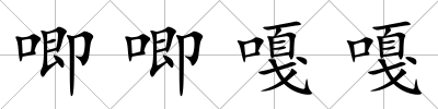 唧唧嘎嘎