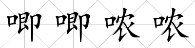 唧唧噥噥
