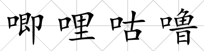 唧哩咕嚕