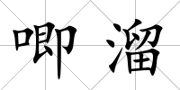 唧溜