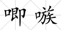 唧嗾