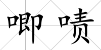 唧嘖