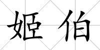 姬伯