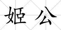 姬公