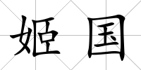 姬國(guó)