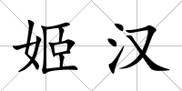 姬漢