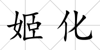 姬化