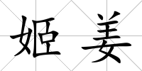 姬姜