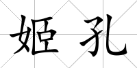 姬孔