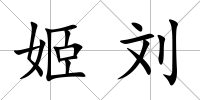 姬劉