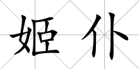 姬仆