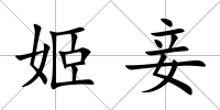 姬妾