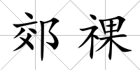 郊祼