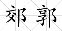 郊郭