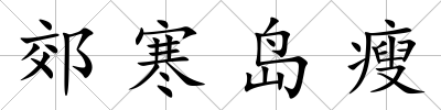 郊寒島瘦