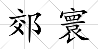 郊寰